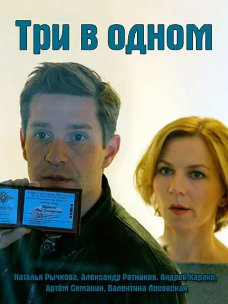 Три в одном 6 (2019)