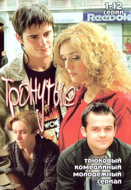 Тронутые (сериал 2005)