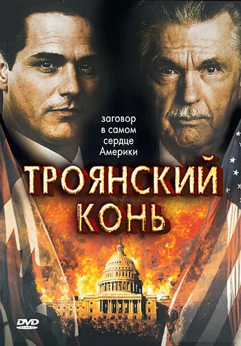 Троянский конь (сериал 2008)