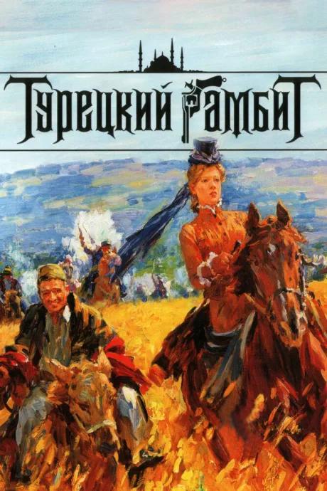 Турецкий гамбит (сериал 2006)