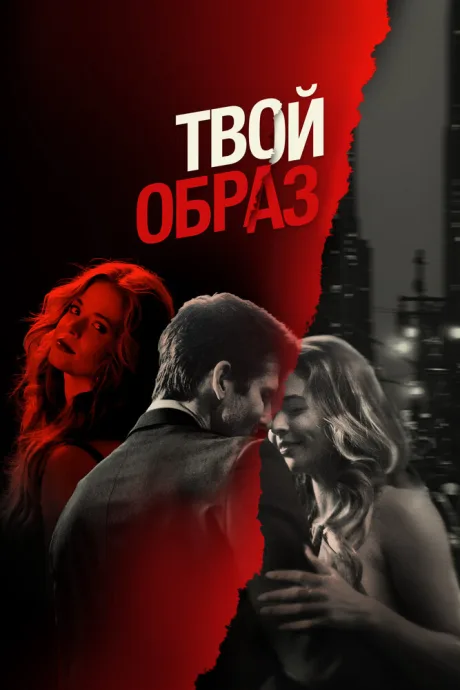 Твой образ (2024)