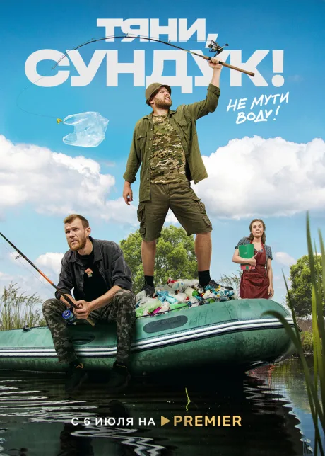 Тяни, Сундук (сериал 2022)