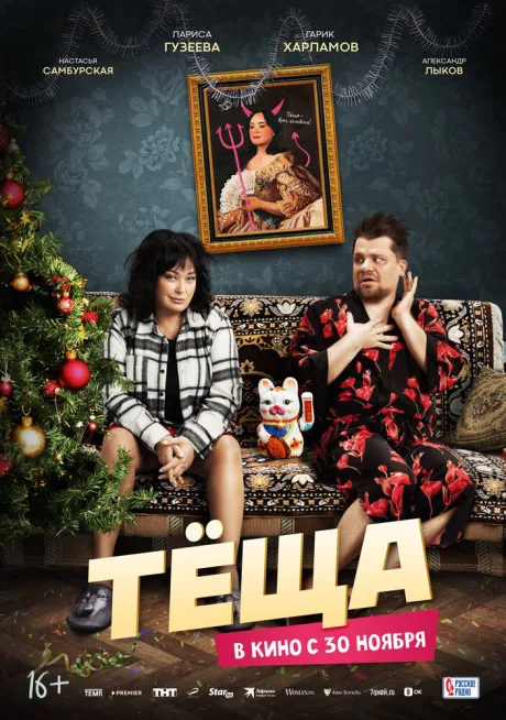 Тёща (2023)