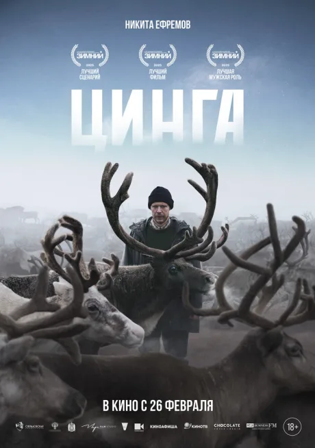 Цинга (2025)