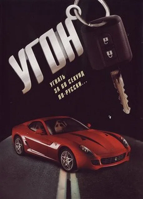 Угон (сериал 2006)