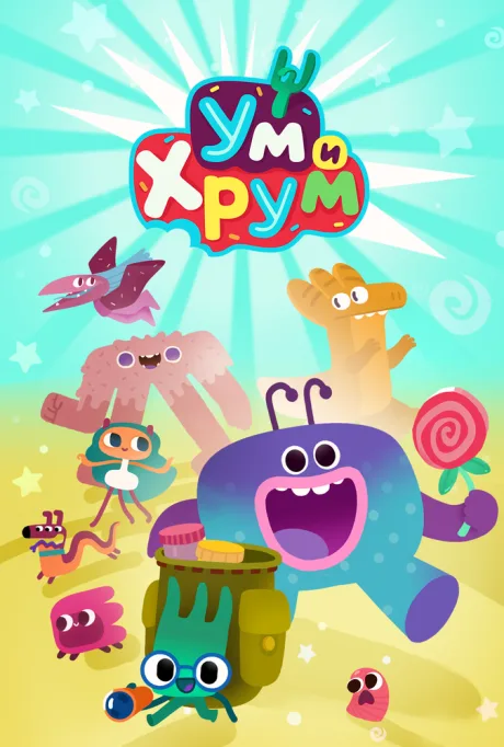 Ум и Хрум (сериал 2022)