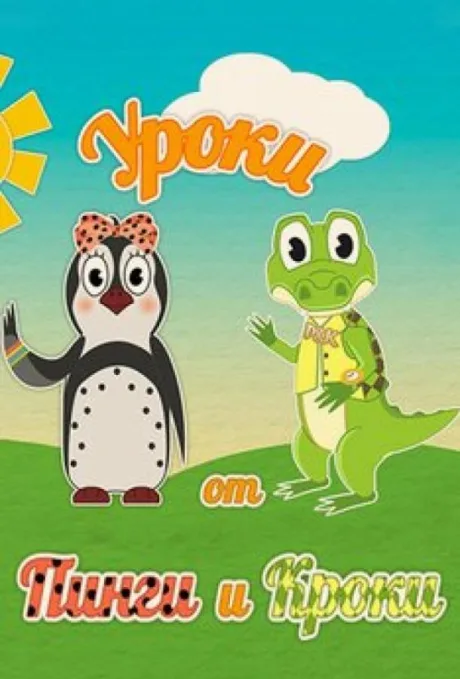 Уроки от Пинги и Кроки (сериал 2014)