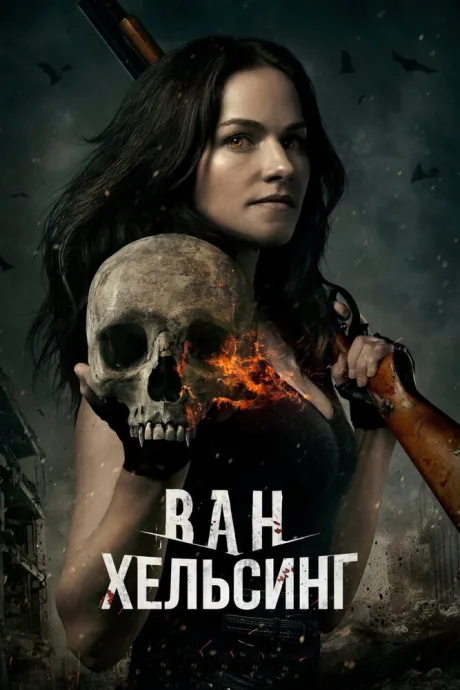 Ван Хельсинг (сериал 2016)
