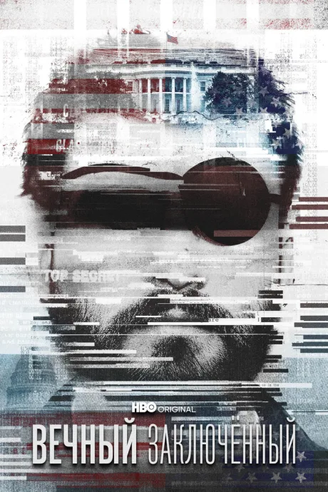 Вечный заключённый (2021)