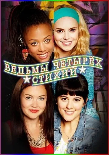 Ведьмы четырёх стихий (сериал 2012)