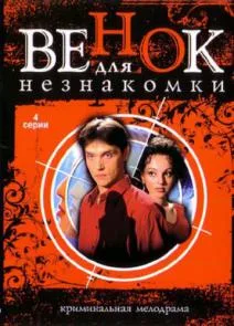 Венок для незнакомки (сериал 2006)