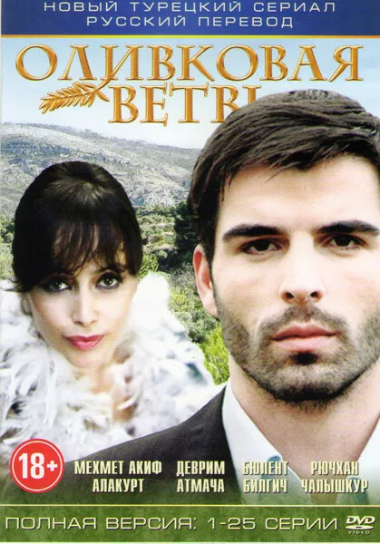 Ветка маслин (сериал 2005)