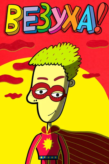 Везуха! (сериал 2010)