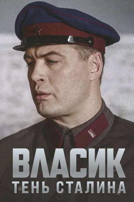 Власик. Тень Сталина (сериал 2015)