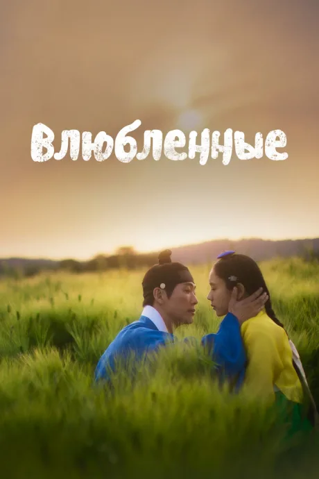 Влюблённые (сериал 2023)