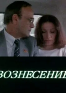 Вознесение (1988)