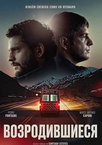 Возродившиеся (2025)