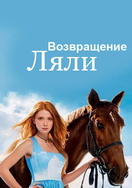 Возвращение Ляли (сериал 2014)