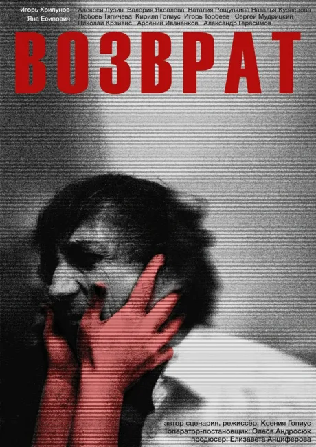 Возврат (2024)