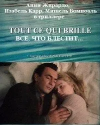 Все, что блестит… (1996)