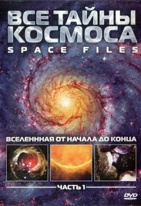 Все тайны космоса (сериал 2004)