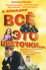 Всё это цветочки… (2005)