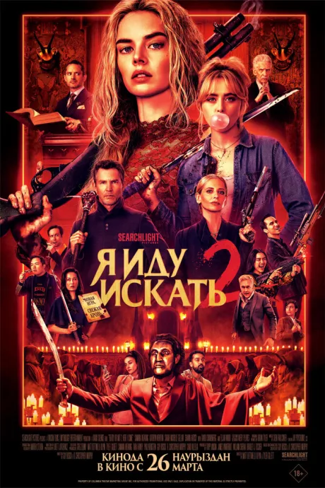 Я иду искать 2 (2026)