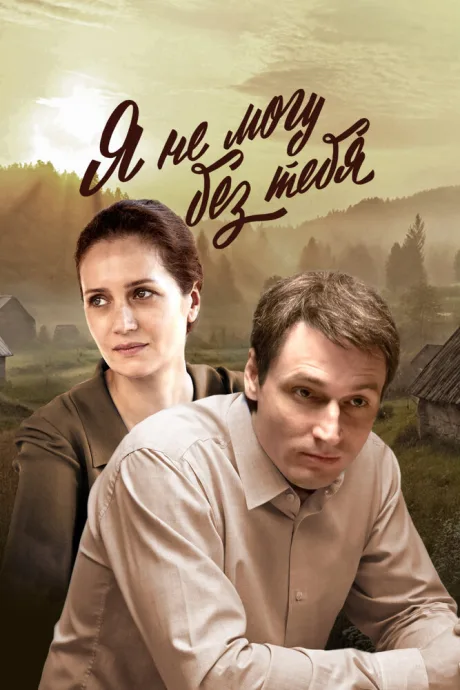 Я не могу без тебя (сериал 2022)