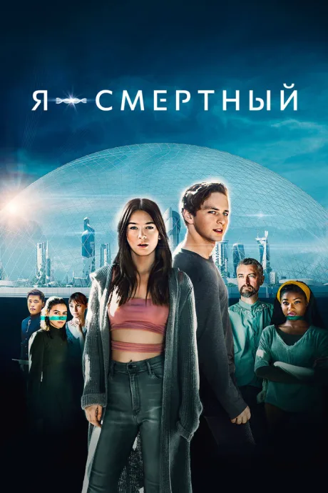 Я – смертный (2021)