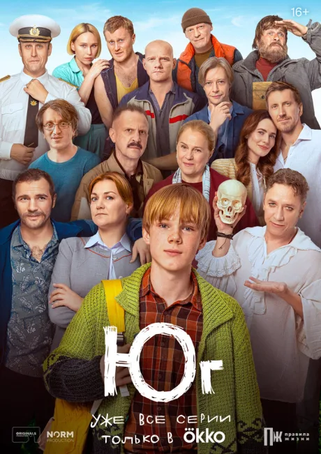 Юг (сериал 2024)