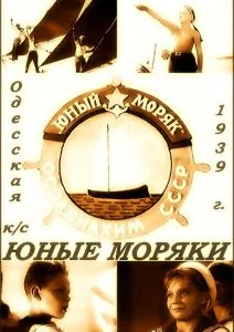 Юные моряки (1939)