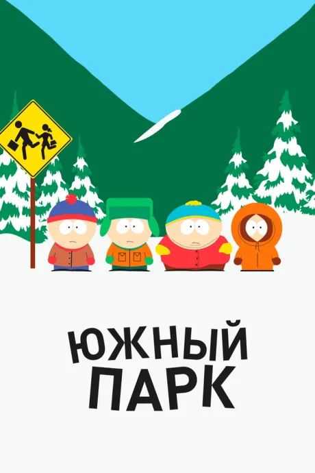 Южный Парк (сериал 1997)