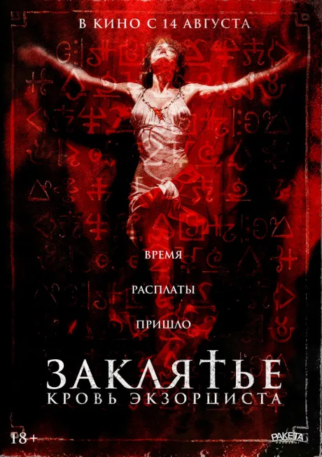Заклятье. Кровь экзорциста (2025)