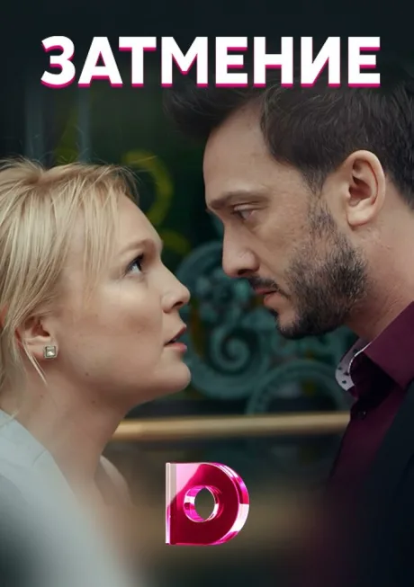 Затмение (сериал 2018)
