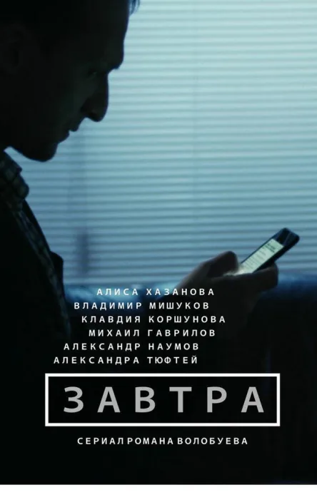 Завтра (сериал 2015)