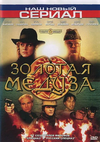 Золотая Медуза (сериал 2005)