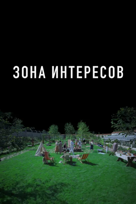 Зона интересов (2023)