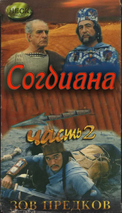 Зов предков: Согдиана (1995)