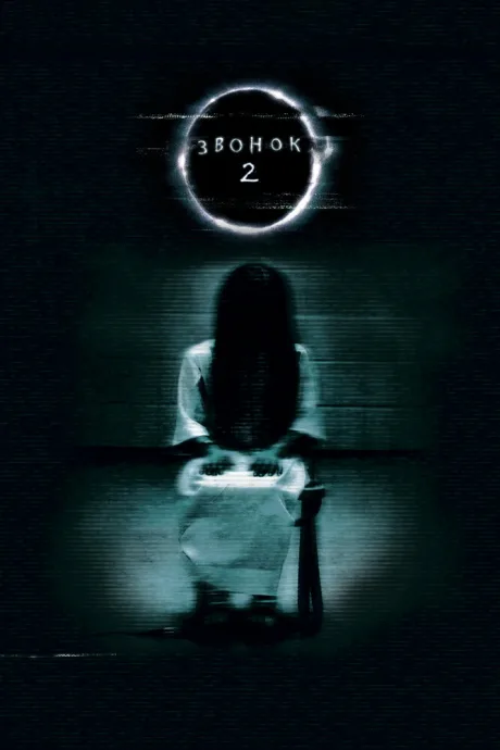 Звонок 2 (1999)