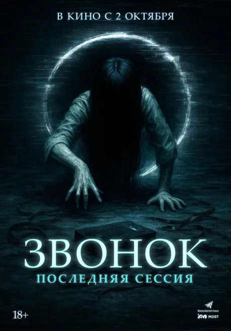 Звонок. Последняя сессия (2024)