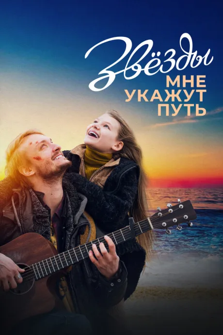 Звёзды мне укажут путь (2022)