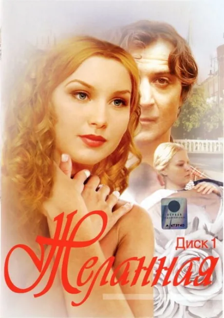 Желанная (сериал 2003)