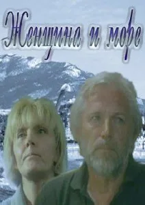 Женщина в море (1992)