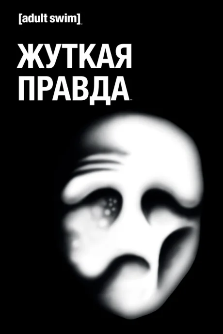 Жуткая правда (сериал 2018)
